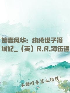 嫡妻风华：纨绔世子倾城妃